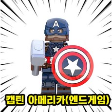 마블 어벤져스 슈퍼히어로 & 빌런 캐릭터 호환 블록 브릭 피규어 총출동 50종 시리즈 VOL.01, 0137. 캡틴 아메리카(엔드게임), 1개