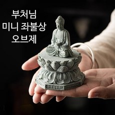 석가모니 오브제 미니 좌불상 연꽃받침 불교 용품 재물 행운 삼재 액막이, 미니 좌불상 오브제