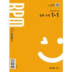 개념원리 RPM 알피엠 중학 중등 수학 1-1 (2025) : 25년도 기준 중1 학년용, 수학영역, 중등1학년