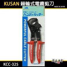 威威五金 日本製 KUSAN 日式棘輪式電纜剪 鋼絲電纜線 專業電纜線剪刀 機輪式電纜線剪 齒輪電工剪 KCC-325, 1個