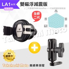 TAKEWAY 黑隼手機架 LA1 黑隼2 機車手機架 磁浮減震 雙磁浮 黑準手機架 PH08, 黑隼2 - LA1 - 雙磁
