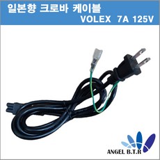 [전원케이블]VOLEX VCTF VAC5S SMI 7A 125V PSE 일본향 크로바케이블 /일본향 어스 외장형케이블/모니터케이블 노트북케이블/일본형케이블 3구 AC코드/1.8M, 1개, 블랙