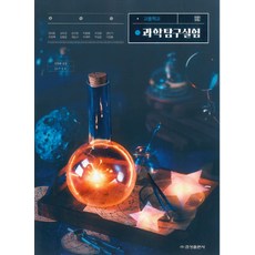 고등학교 교과서 1학년 과학탐구실험 금성출판사 정대홍 15개정