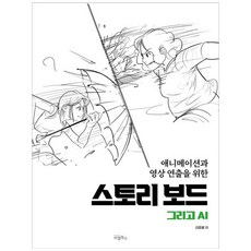 [책광장 모두] 스토리보드 그리고 AI