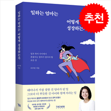 일하는 엄마는 어떻게 성장하는가 + 쁘띠수첩 증정, 더난출판사, 이수연