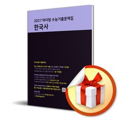 마더텅 수능기출문제집 한국사 (2026) (2027 수능대비) (이엔제이 전용 사 은 품 증 정), 역사영역, 고등학생