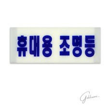 슬우네Pick 측광휴대용조명등 안내판 화재대피안내