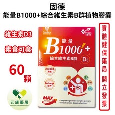 固德 能量B1000 綜合維生素B群植物膠囊 維生素D3 素食可食, 1個