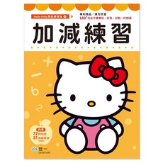 【樂在生活館】世一Kitty加減練習本 C67831049, 詳見包裝