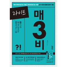 (키출판사) 라이트 매3비 - 매일 지문 3개씩 푸는 비문학 독서 기출