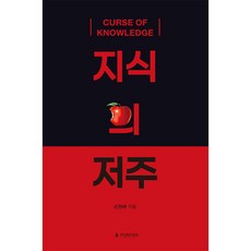 지식의 저주, 퓨리탄, 손원배(저)