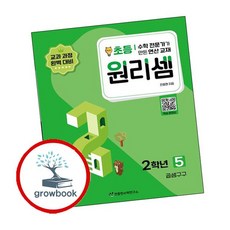 원리셈 초등 2학년 5