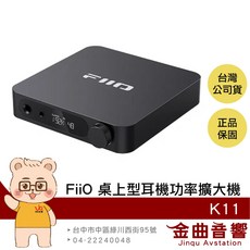FiiO K11 桌上型耳機功率擴大機, 曜石黑