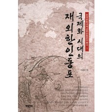 국제화 시대의 재외한인동포, 북코리아, 이광규 저