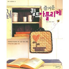 즐거운 퀼트 아플리케, 세마치, 박옥희,윤정민,한미현 공저