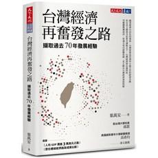 【天下文化】台灣經濟再奮發之路：70年發展經驗, 天下文化