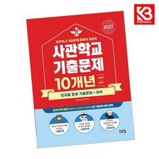2027 사관학교 영어 10개년 기출문제 (2026년) + 책갈피 [KHBOOKS], 영어영역