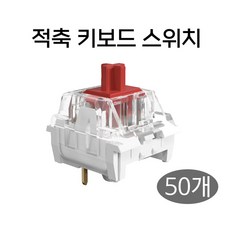 십자형 2핀 적축 기계식 키보드 스위치 키캡 클릭커 키링 부자재 DIY, 50개