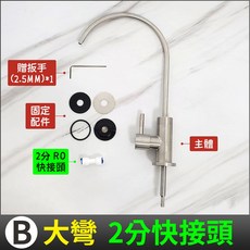 蝴蝶衛浴 304不鏽鋼 LF無鉛認證 RO龍頭 淨水龍頭 精密陶瓷, 1個, B款-大彎+2分快接頭