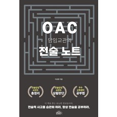 OAC 담임교관의 전술노트, 이상원(저), 드림벙커