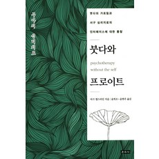 붓다와 프로이트:무아의 심리치료, 운주사