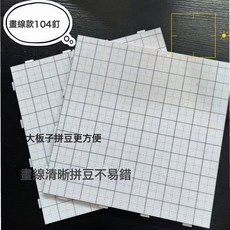 拼豆材料包全套拼豆補充包融合豆豆針豆板拼豆熨斗手工diy拼圖, 104釘燙板【劃線】:1個, 1個