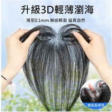 不然飾 瀏海髮片 假瀏海 真髮髮片 3D胎毛瀏海 前額補髮片 改善髮際線, 摩卡棕,法式瀏海, 1個