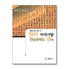 한자자격시험 연습문제집 6급(8절), 형민사, 없음