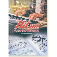 Hit102 中文流行鋼琴百大首選 五線譜版 流行鋼琴譜