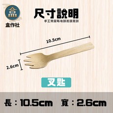 【盒作社】木質小叉匙/小湯匙100入-一次性外帶餐具/環保免洗餐具/原木質感, 1個, 木質小叉匙, 100入