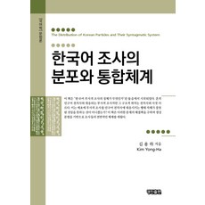 한국어 조사의 분포와 통합체계:국어학 문법론, 경진출판, 김용하 저