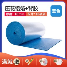 陽光房屋頂樓防凍耐高溫, 1個, 藍色1公分（壓花鋁箔+背膠）10㎡