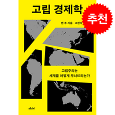 고립 경제학 + 쁘띠수첩 증정, 메디치미디어, 벤 추