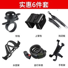 自行車騎行配件大禮包 山地車擋泥板 單車全套裝備套裝, 實惠6件套, 1個