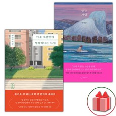 아주 오랜만에 행복하다는 느낌 + 듣는 사람 세트