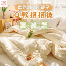 暐可家居 Q軟抱抱被 黃金玉米纖維冬被 雙人加厚保暖棉被 多用機能被, 米黃色