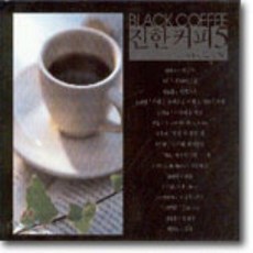[CD] 진한커피 5집 - 그리고 혼잣말 (Black coffee), 1