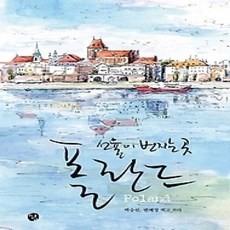 [개똥이네][중고-상] 선율이 번지는 곳 폴란드