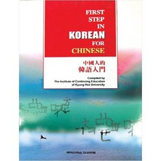 [민중서림] 중국인을위한 한국어입문 CD1장포함