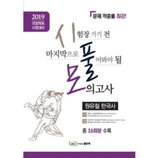 원유철 한국사 시풀모(2019):시험장 가기전 마지막으로 풀어봐야될 모의고사, 좋은책