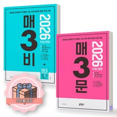 [노트 증정] 2026 수능대비 매3비문학+매3문학 세트 (전2권) 매일 지문 3개씩 공부하는 수능 기출 키출판사, 매3비+매3문