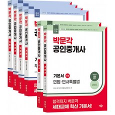 2026 박문각 공인중개사 1차 + 2차 기본서 세트 (전6권) 민법 민사특별법 부동산학개론 공인중개사법 중개실무 부동산공법 부동산공시법령 부동산세법