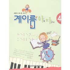 계이름 하늘 자전거 4, 세광음악출판사, 편집부 저