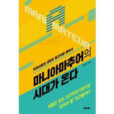 狂熱業餘的時代來臨：尋找我們社會的新中間人, 人的紋樣, 林炯澤 著
