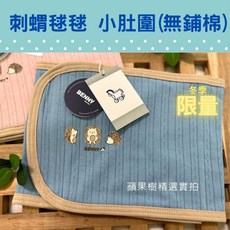 BENNY台灣製有機棉雙層加厚鋪棉肚圍，嬰兒新生兒保暖腹圍，冬季必備，台灣製造