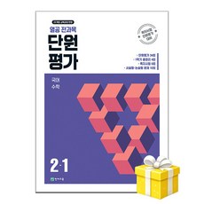 열공 전과목 단원평가 2-1 (2026년) 5부이상 교사용 요청 사은품, 2학년