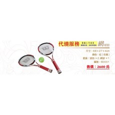 上芳香業 網球拍 尺寸: 68x27x4cm 顏色: 紅(仿真) 編號: 8D001, 詳見包裝