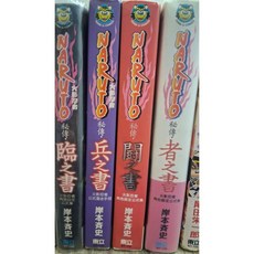 火影忍者 秘傳系列 臨之書 兵之書 鬥之書 者之書 東立漫畫