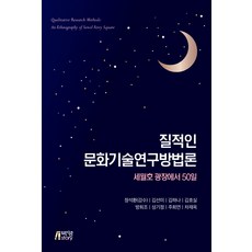 질적인 문화기술연구방법론, 박영스토리, 김선미김하나김효실방희조성기정
