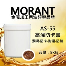 MORANT AS-55 高溫防卡膏 1公斤, 1個, AS-55 高溫防卡膏5公斤 免運發票